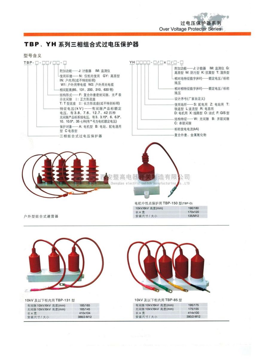 TBP、YH系列三相組合式過(guò)電壓保護(hù)器