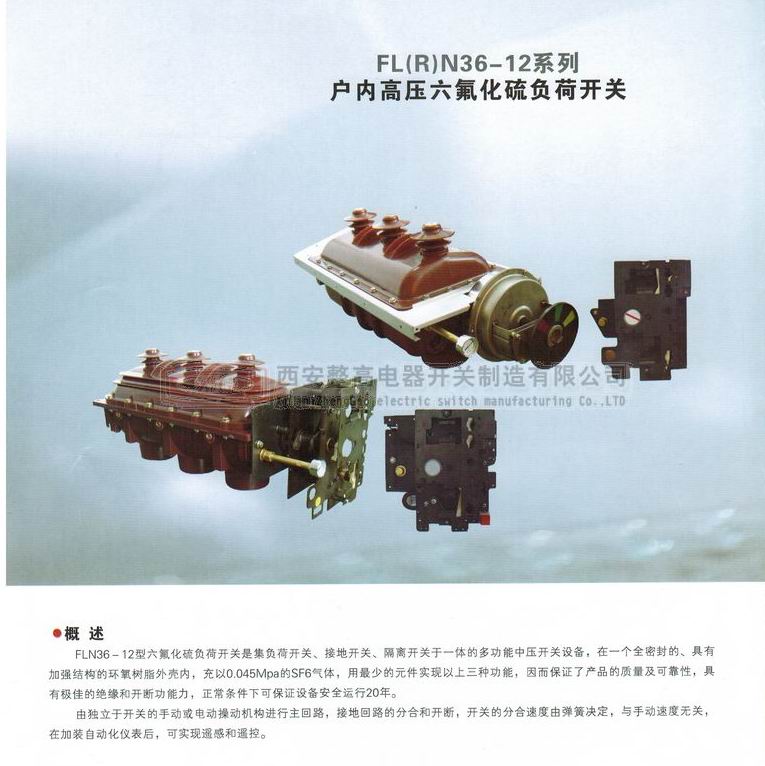 FLRN36-12系列戶內(nèi)高壓六氟化硫負(fù)荷開(kāi)關(guān)