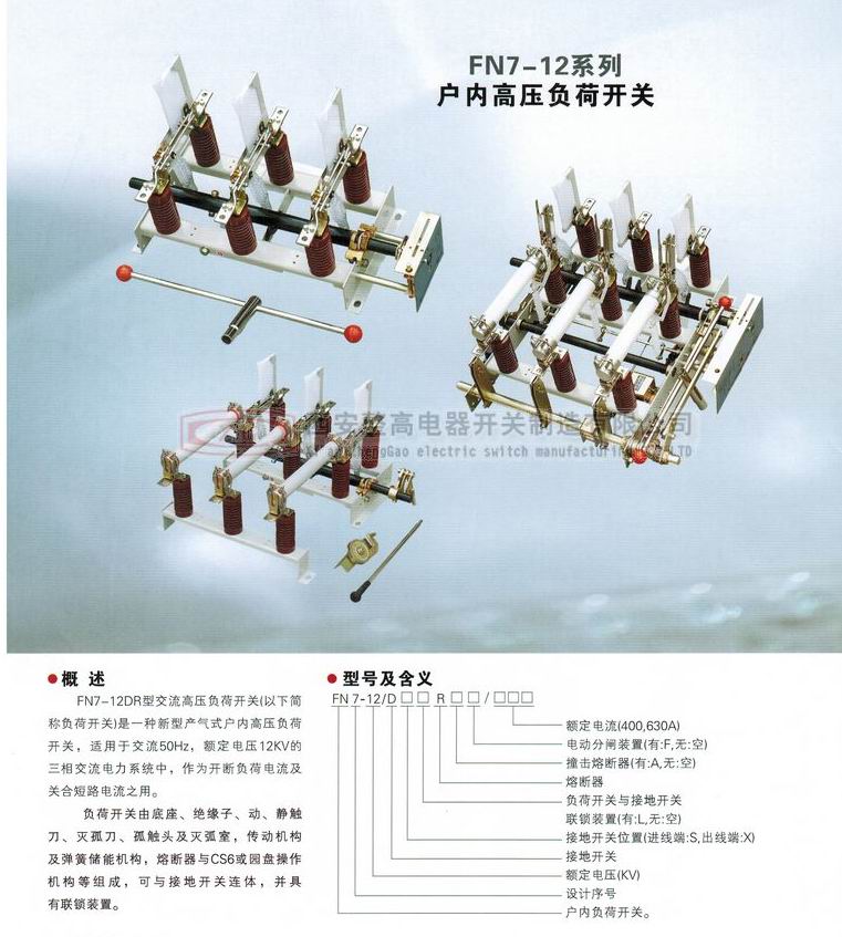 FN7-12系列戶內(nèi)高壓負(fù)荷開(kāi)關(guān)